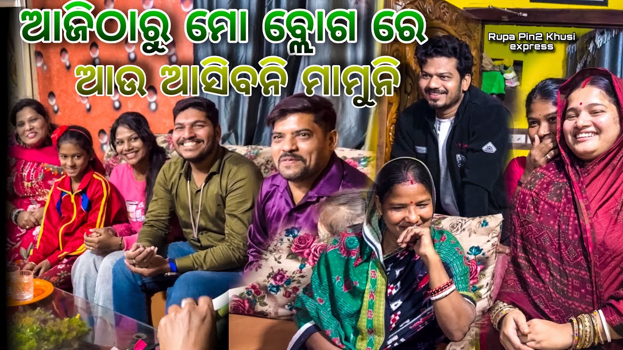 ଆଜିଠାରୁ ମୋ ବ୍ଲୋଗ ରେ ଆଉ ଆସିବନି ମାମୁନି / Rupa Pin2 Khushi 