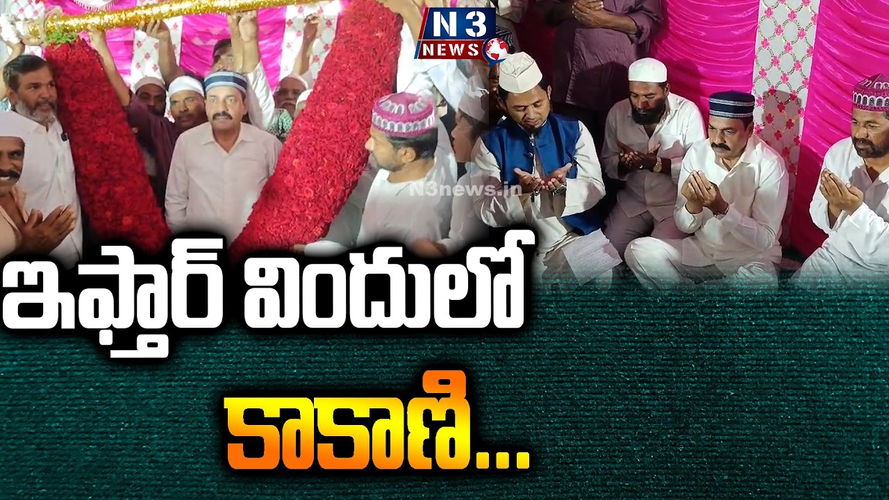 ఇఫ్తార్ విందులో కాకాణి...