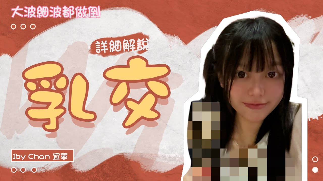 [4K] 波細都冇有怕！何謂乳交？如何進行？好處？對身體有害嗎？ | Iby Chan 宜寧，性教室