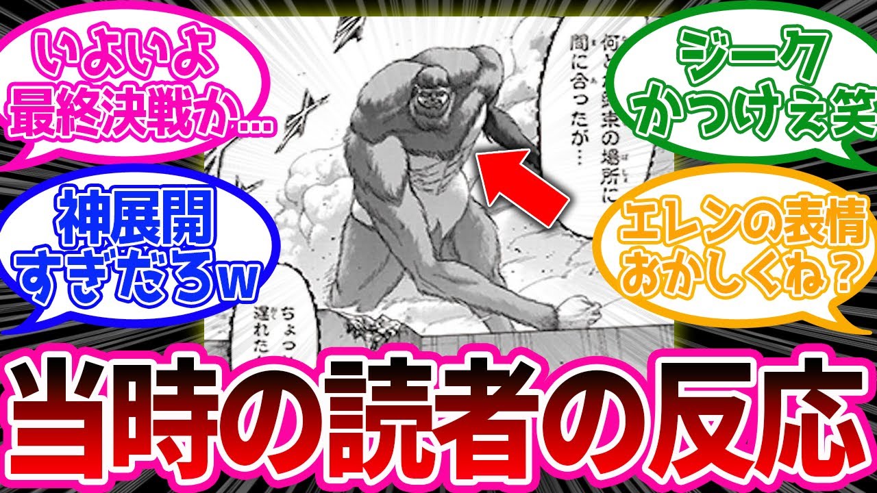 【神回】ついに壁上に現れた獣の巨人！当時の反応が面白すぎるwww【進撃の巨人】原作117話「断罪」