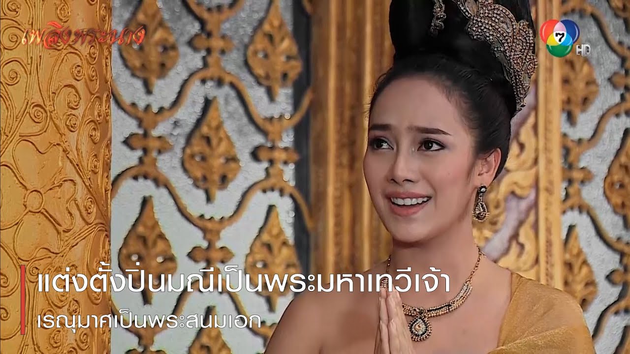 แต่งตั้งปิ่นมณีเป็นพระมหาเทวีเจ้า เรณุมาศเป็นพระสนมเอก | ตอกย้ำความสนุก เพลิงพระนาง EP.20 | Ch7HD