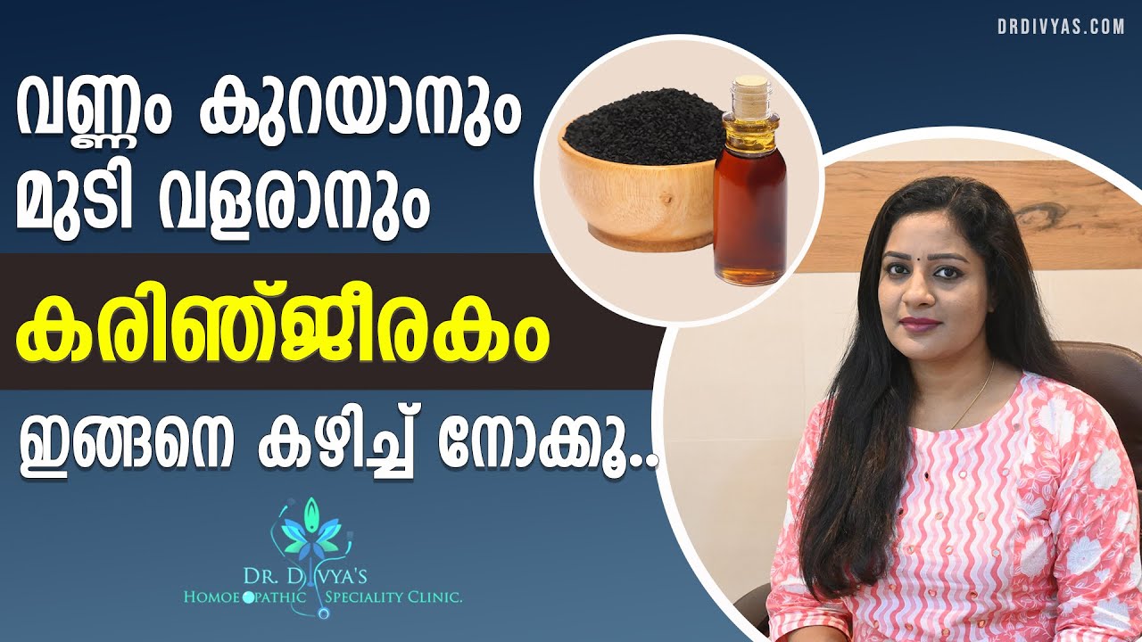 വണ്ണം കുറയാനും മുടി വളരാനും കരിഞ്ജീരകം Amazing Benefits of Black Seed Fast Weight Loss & Hair Growth