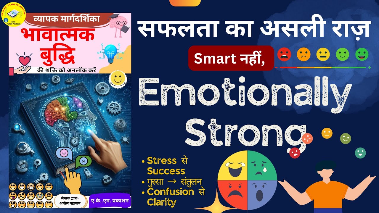 भावनात्मक बुद्धिमत्ता: सफलता का असली रहस्य | Emotional Intelligence Hindi