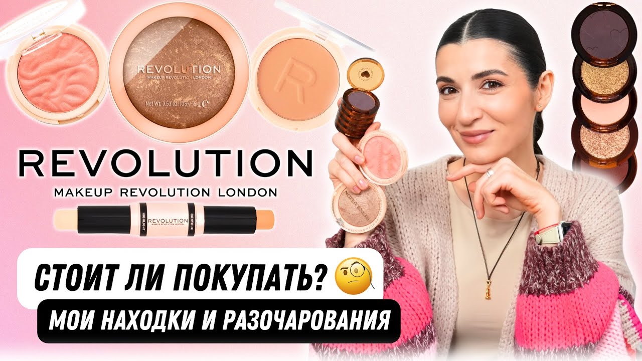 REVOLUTION: Мои лучшие находки и разочарования ✨ Тестируем новинки!