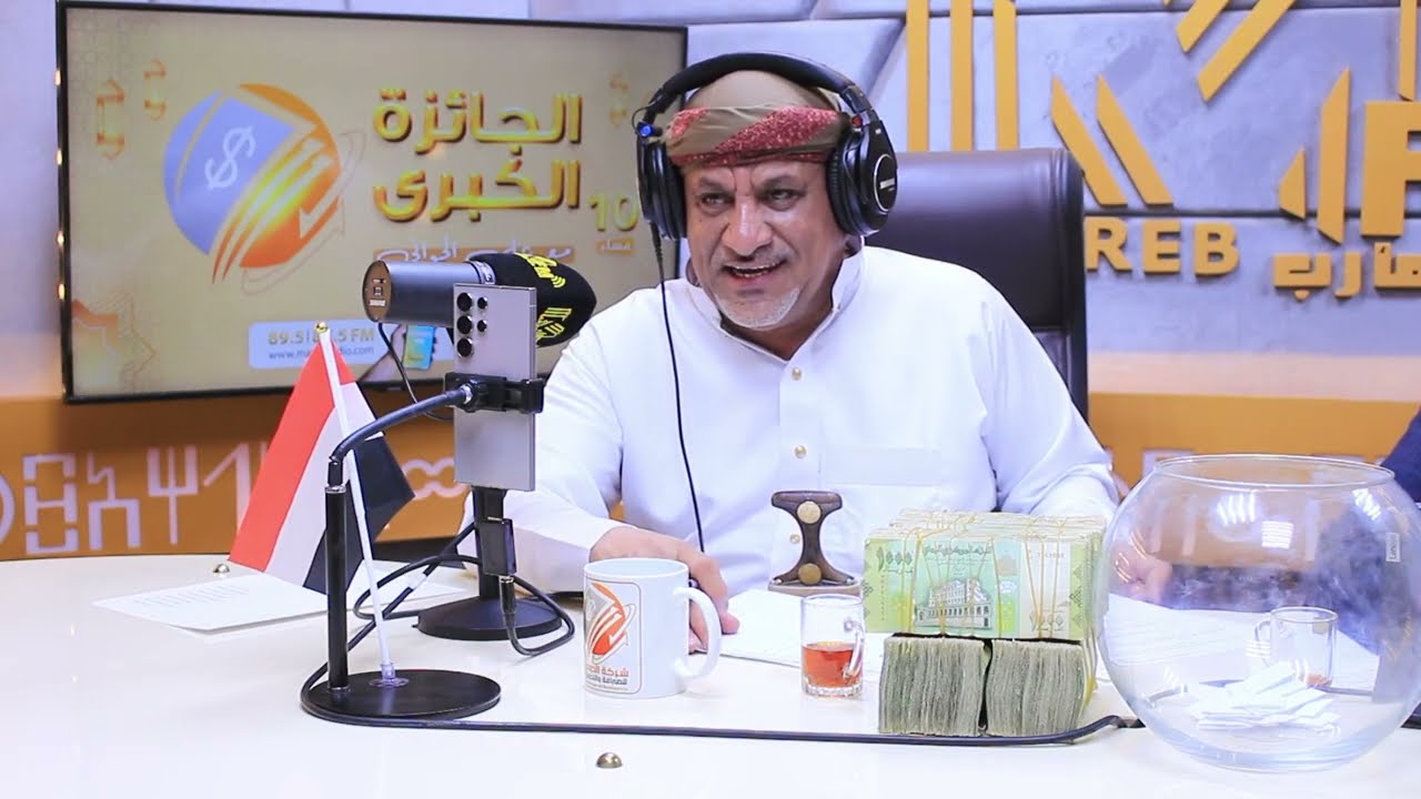 مسابقة الجائزة الكبرى الموسم 11_ إذاعة مأرب 2026 الحلقه 29