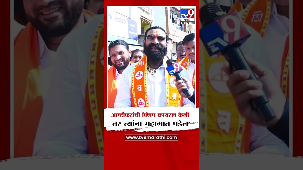Santosh Bangar | Nagesh Patil Ashtikar यांची क्लिप व्हायरल केली तर त्यांना महागात पडेल