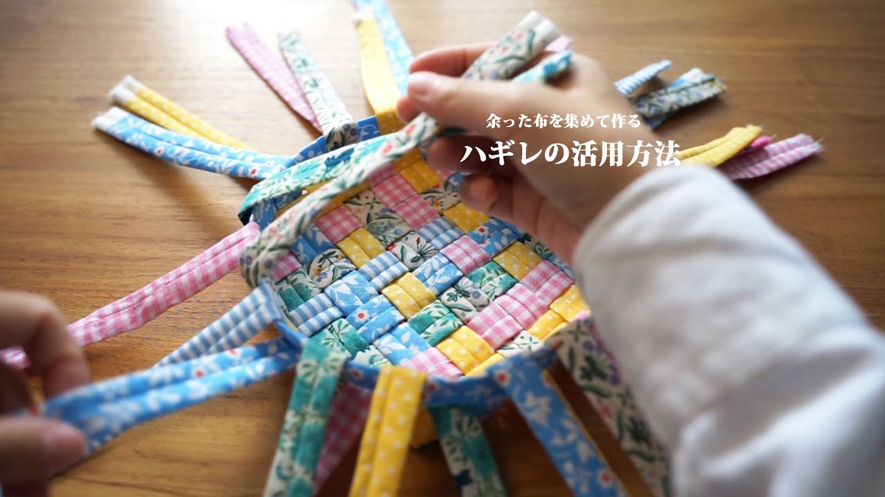 【ハギレの活用方法】余った布を集めて作る！小さな布を繋ぎ合わせてもOK！/リメイク/ハンドメイド