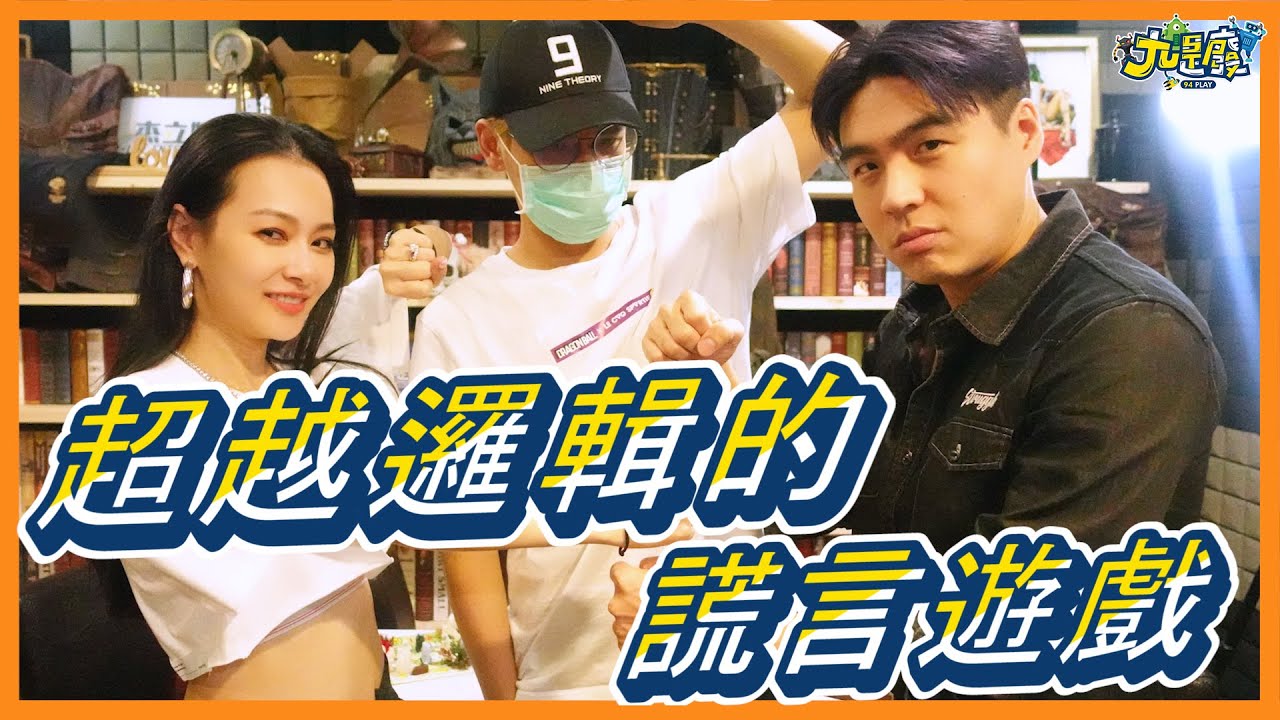 【九是玩#2】陳零九｜狼人殺大神主持正義！王思佳和VINCE在德州撲克桌結的怨，今日一決勝負-謊言箱大對決 ｜王思佳 vs.VINCE