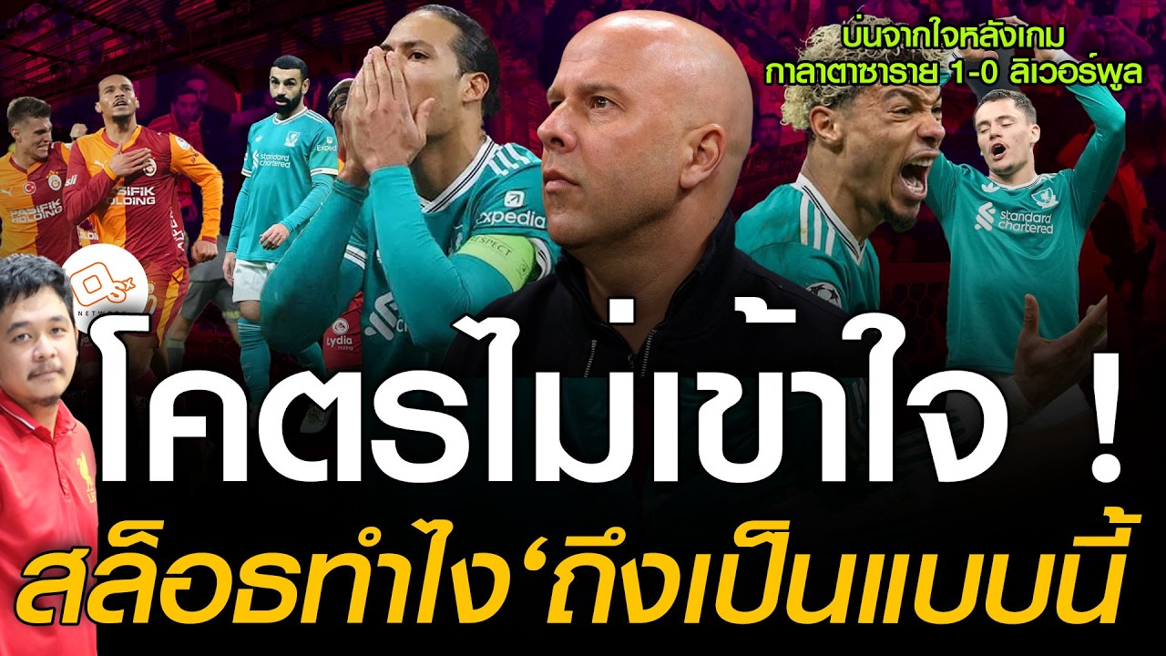 โคตรไม่เข้าใจเลย ! สล็อธ ทำไมลิเวอร์พูลกลายเป็นแบบนี้ไปแล้ว : หลังเกม กาลาตาซาราย 1-0   ลิเวอร์พูล