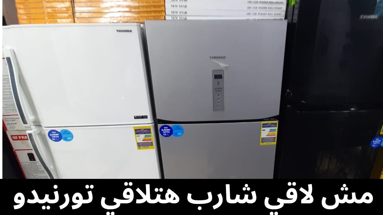 ثلاجات تورنيدو البديل الرسمي لثلاجات توشيبا| سلسلة افضل انواع الثلاجات 2023