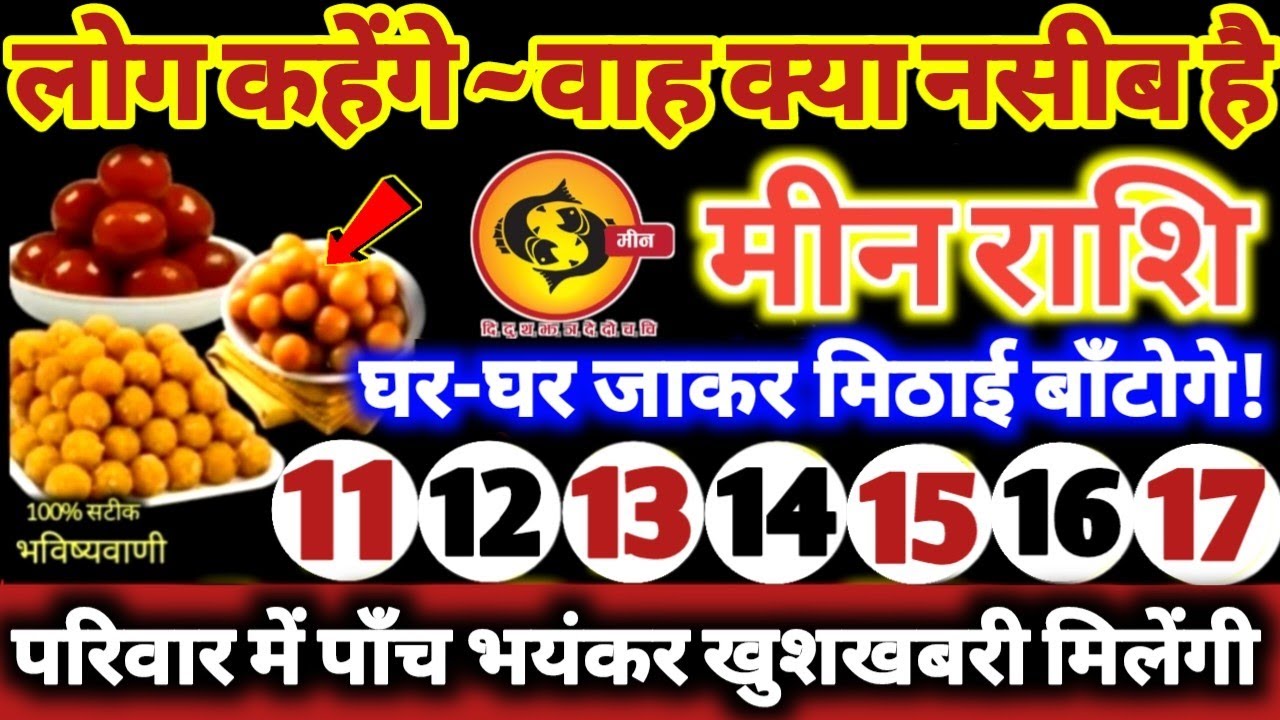 मीन राशि वालों 11 से 17 फरवरी 2026 परिवार में पाँच भयंकर खुशखबरी! लोग कहेंगे वाह क्या नसीब है Meen