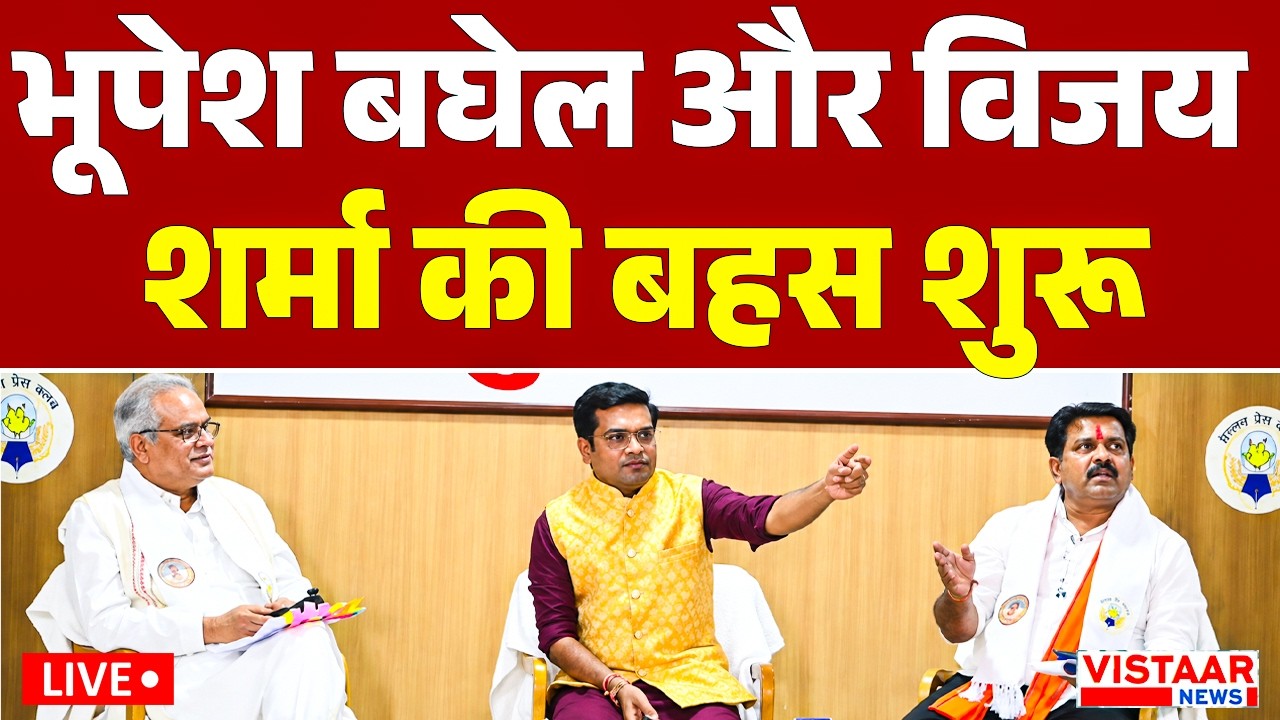 🔴 Breaking LIVE : Bhupesh Baghel और Vijay Sharma की बहस शुरू | | Vijay Sharma vs Bhupesh Baghel