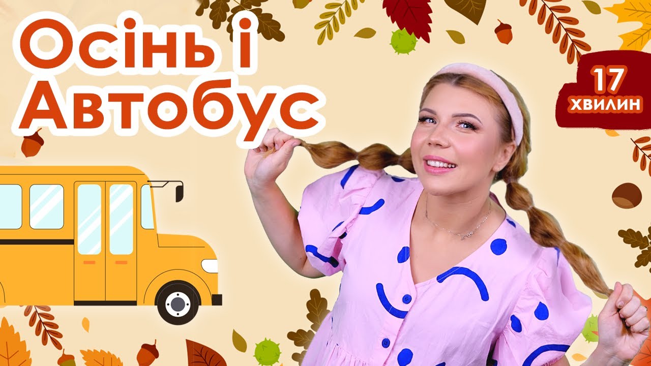 Випуск №5 | ОСІНЬ і АВТОБУС (17 хвилин)