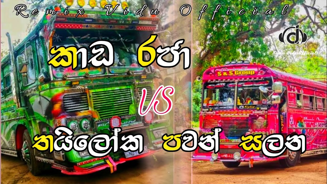 කාඩ රජා ⱽˢ තයිලෝක පවන් සලන ᴮᵘˢ ᴰᴶ ᴿᵉᵐⁱˣ || 🎧&hearts;ᴷᵃᵃᵈᵃ ᴿᵃʲᵃ ⱽˢ ᵀʰᵃʸᴸᵒᵏᵃ ᴾᵃʷᵃⁿ ˢᵃˡᵃⁿᵃ &hearts;🎧 ||