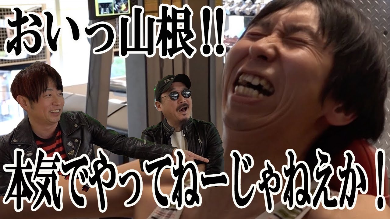 おいっ山根！本気でやってねーじゃねえか！｜やまねチャンネル＃24