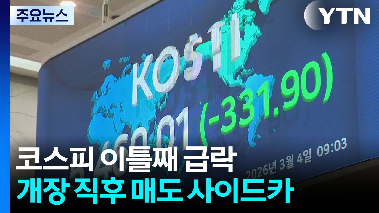 코스피 이틀째 급락...개장 직후 매도 사이드카 / YTN