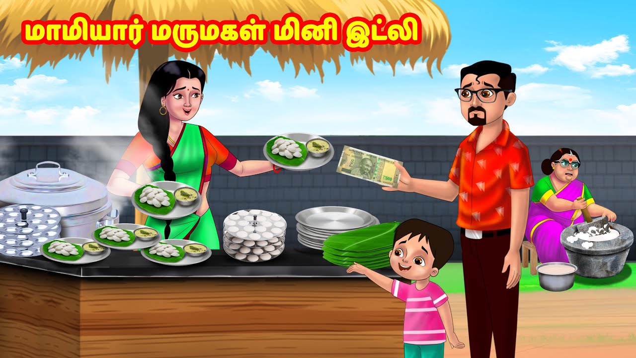 மாமியார் மருமகள் மினி இட்லி | Mamiyar vs Marumagal | Tamil Moral Stories | Tamil stories |Anamika TV