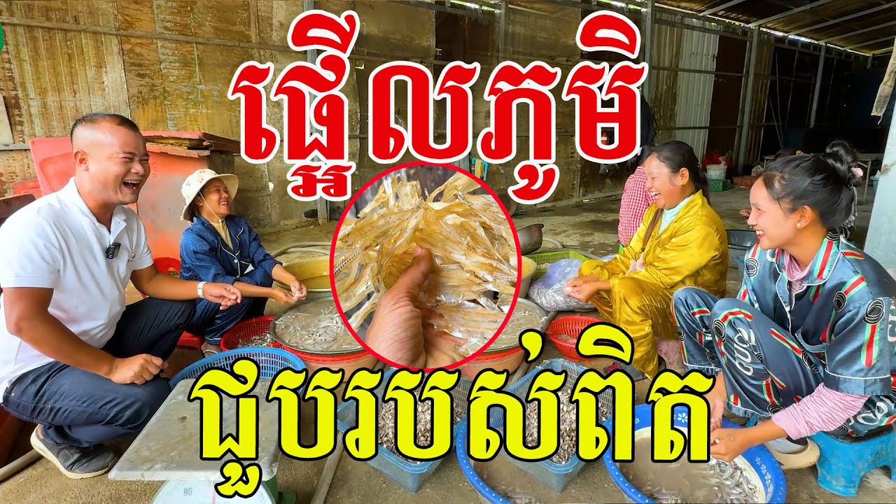 សេីចផ្អេីលភូមិ​ ជួបរបស់ពិត​ ជំនាញប្រេីដៃ