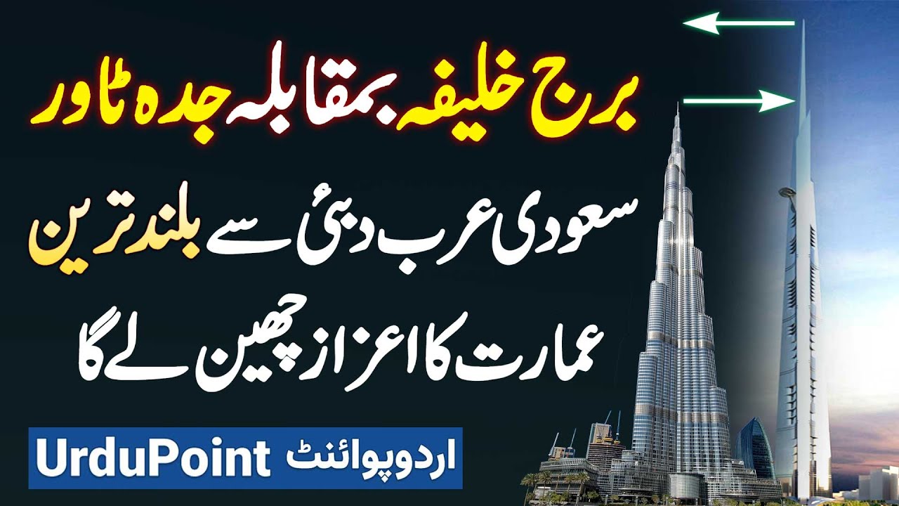 Jeddah Tower Vs Burj Khalifa - Saudi Arabia Jald Hi Dubai Se Tallest Building Ka Title Chhen Le Ga