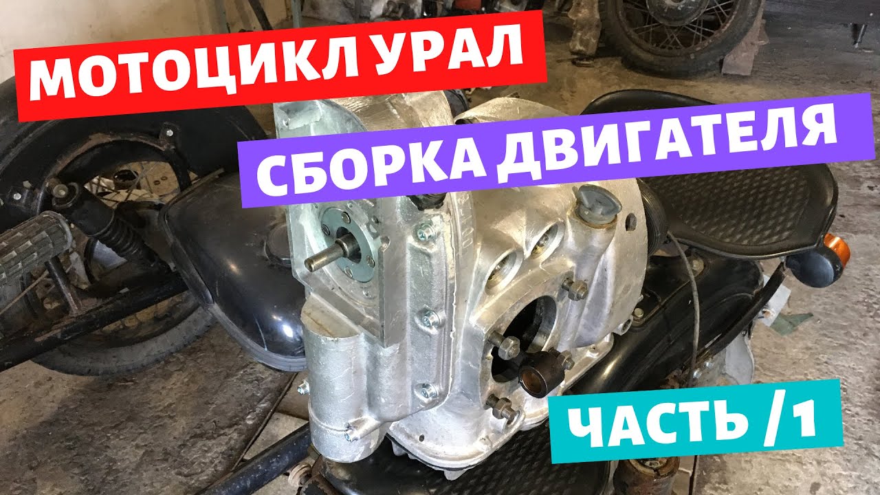 Сборка двигателя мотоцикла урал #1 / Турист / Имз 8.103-40
