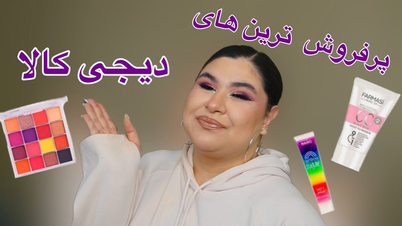 پر فروش ترین لوازم آرایش دیجی کالا