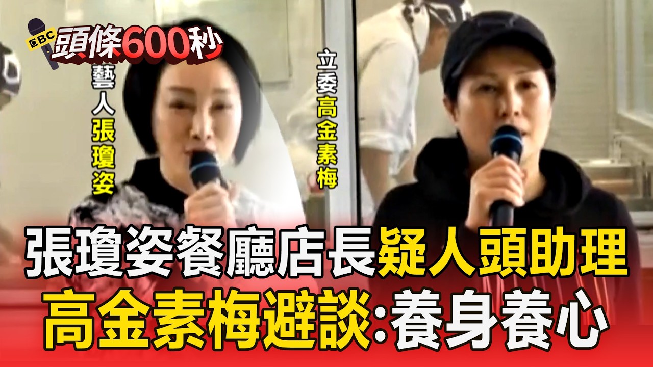 藝人張瓊姿餐廳店長疑「人頭助理」？ 高金素梅避談「涉詐助理費」：養身養心【頭條600秒】