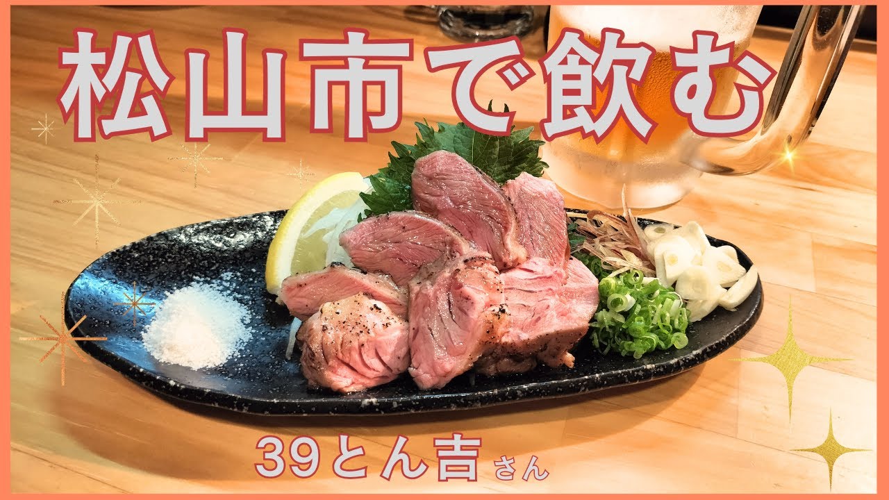 こんなに柔らかいホルモン初めてです！松山市三番町にある「39とん吉」さんでお食事しました。