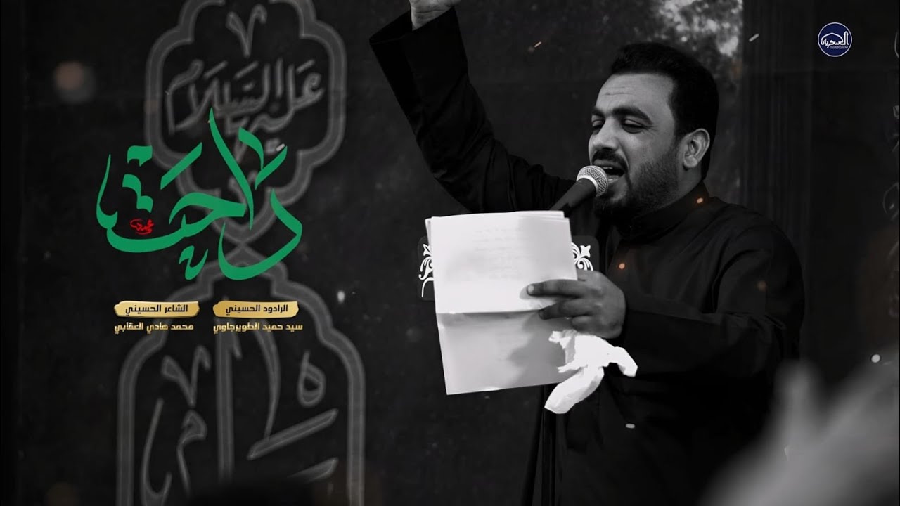 راحت | الرادود سيد حميد الطويرجاوي | استشهاد - فاطمة الزهراء ( ع ) - 1446هـ