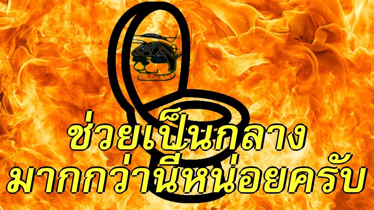 ระบาย : เป็นกลาง