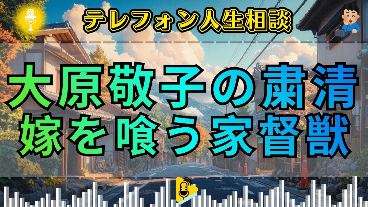 【テレフォン人生相談】 侵略の嫁姑。厚意を「支配」と履き違え, 夫婦を惨殺し続ける「干渉鬼」の醜悪な本性。三石由起子が放つ断罪！その手出し、ただの侵略だ。加藤諦三が暴く, 腐った序列。