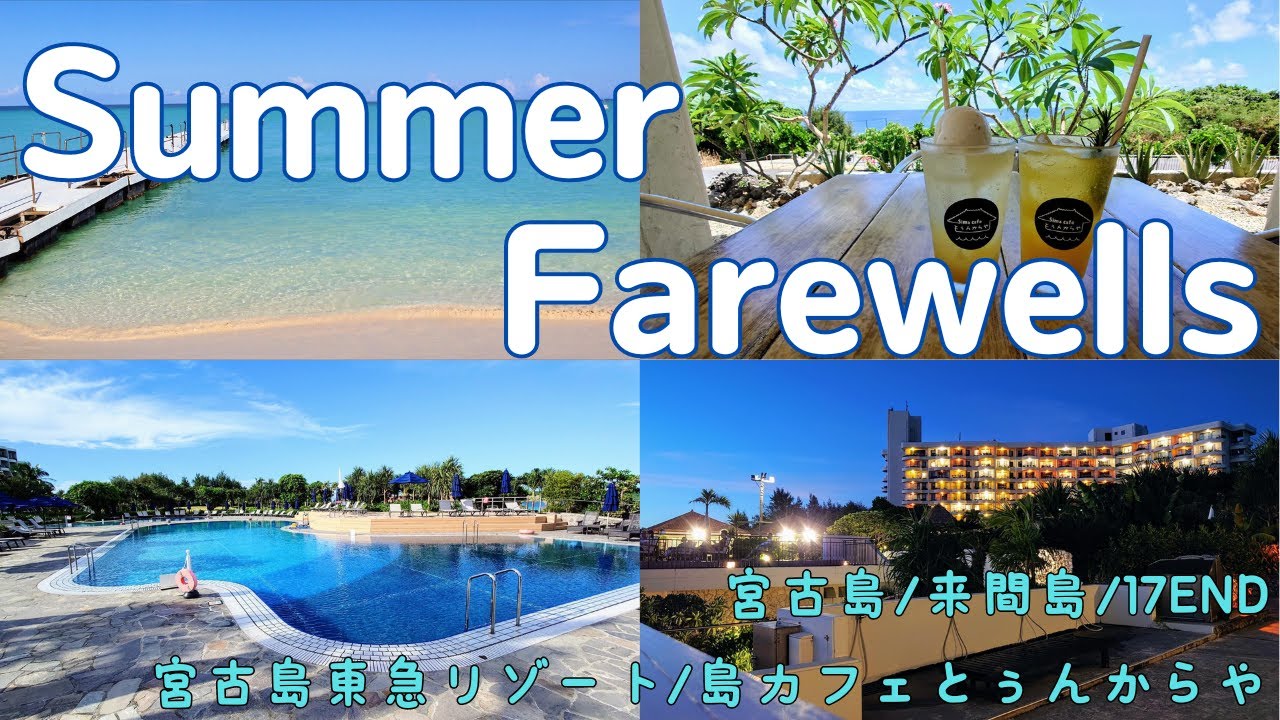 Summer Farewells  宮古島/来間島/17END/宮古島東急リゾート/島カフェ とぅんからや