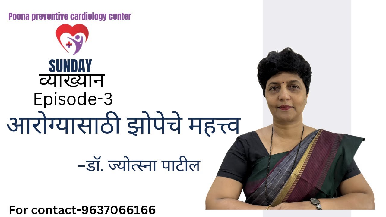 आरोग्यासाठी झोपेचे महत्त्व | Importance of sleep for your health | by Dr Jyotsna Patil