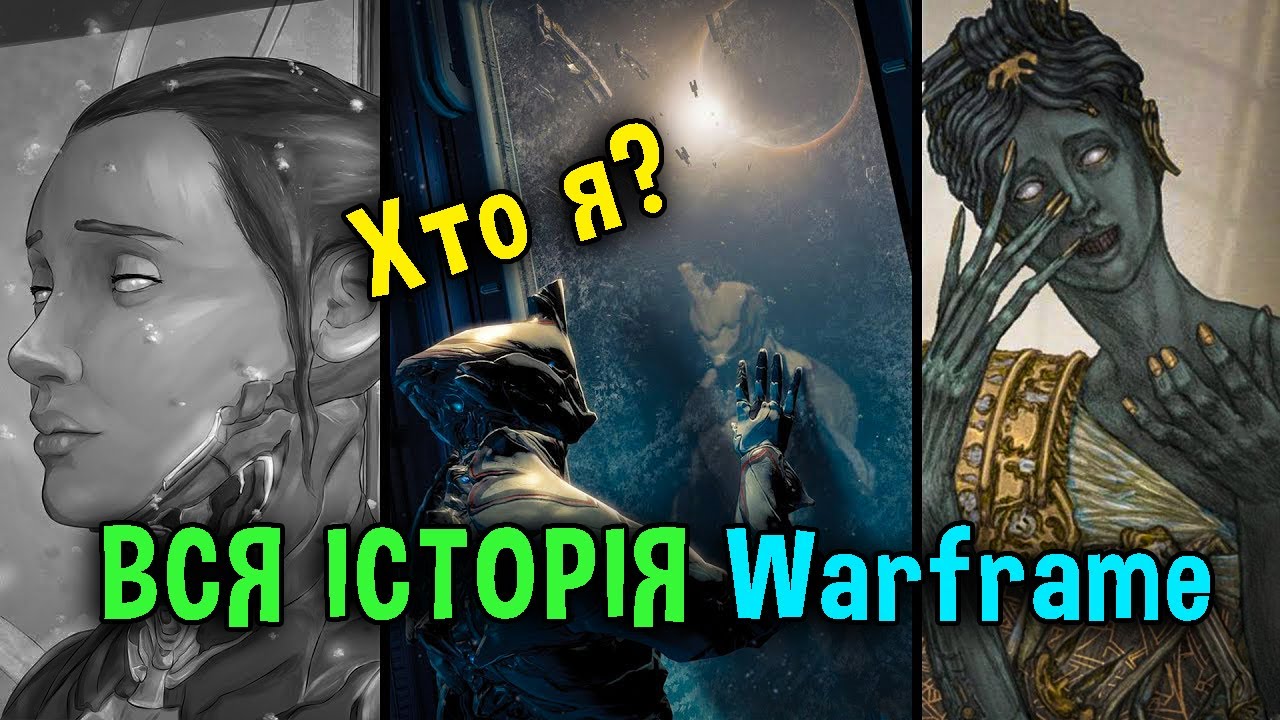 ✅Лор Warframe. З чого все почалось?