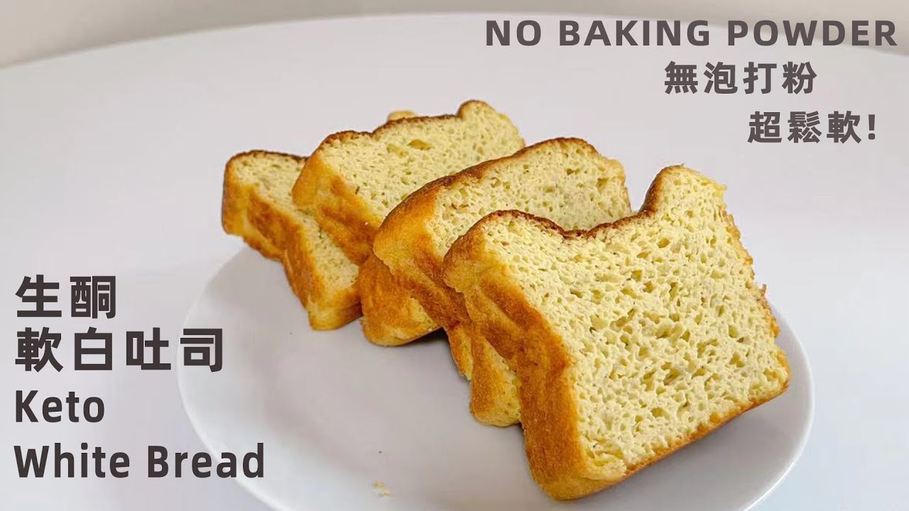 無泡打粉 無油【生酮軟白吐司🍞】椰子粉版本 ｜減醣麵包｜超級鬆軟 無麩質|  keto soft yeast bread | coconut flour | gluten free