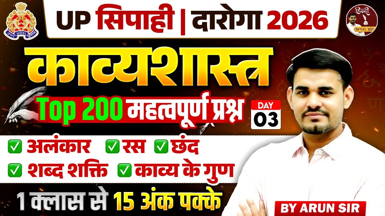 UP SI & Constable 2026 | काव्यशास्त्र Top 200 Questions | अलंकार, रस, छंद | Hindi By Arun Sir
