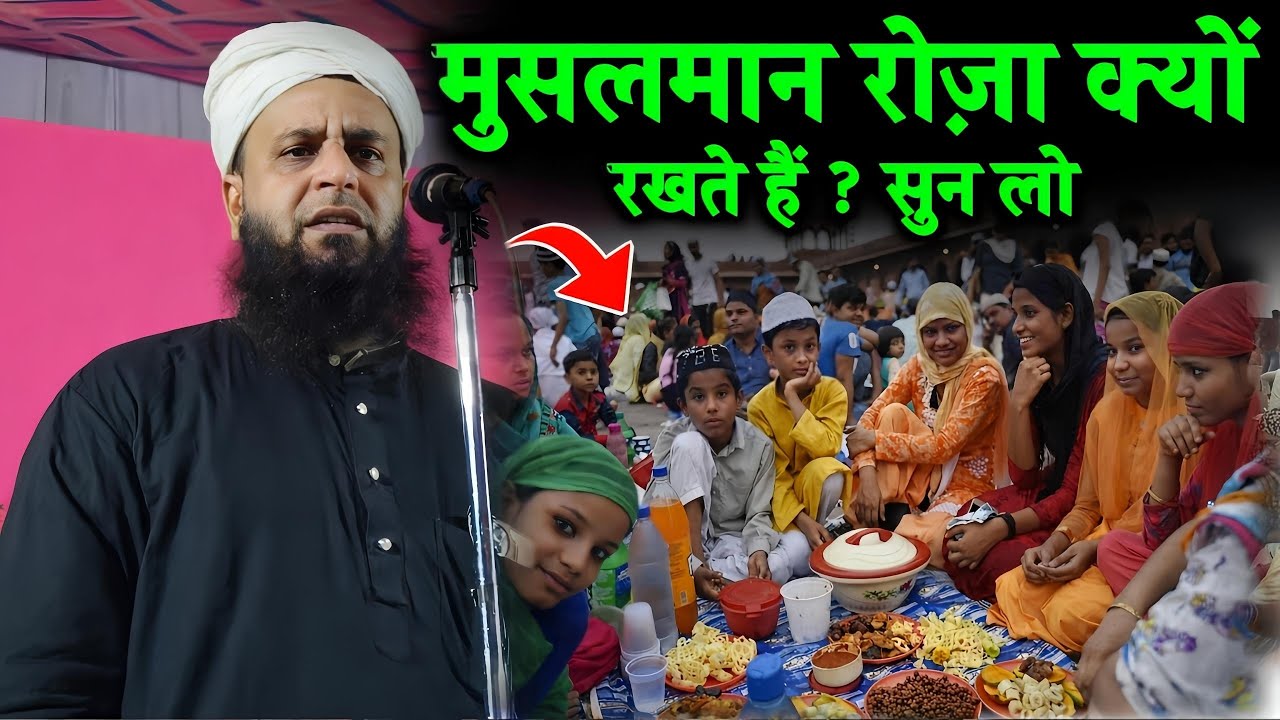 रोज़े का मकसद क्या है? हर मुसलमान को जानना ज़रूरी! | Maulana Sohrab Kalkatta