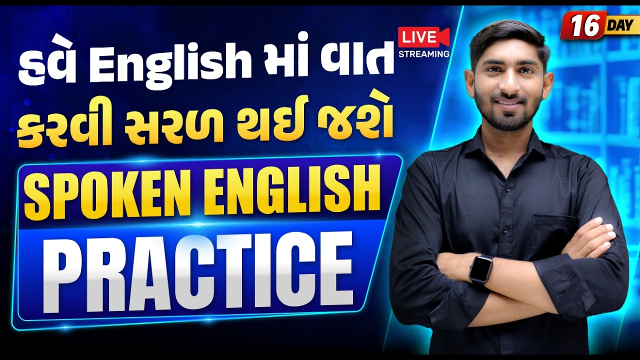 Day 16 🔥 હવે English માં વાત કરવી સરળ થઈ જશે  | Spoken English Practice | Guru Of Gujju