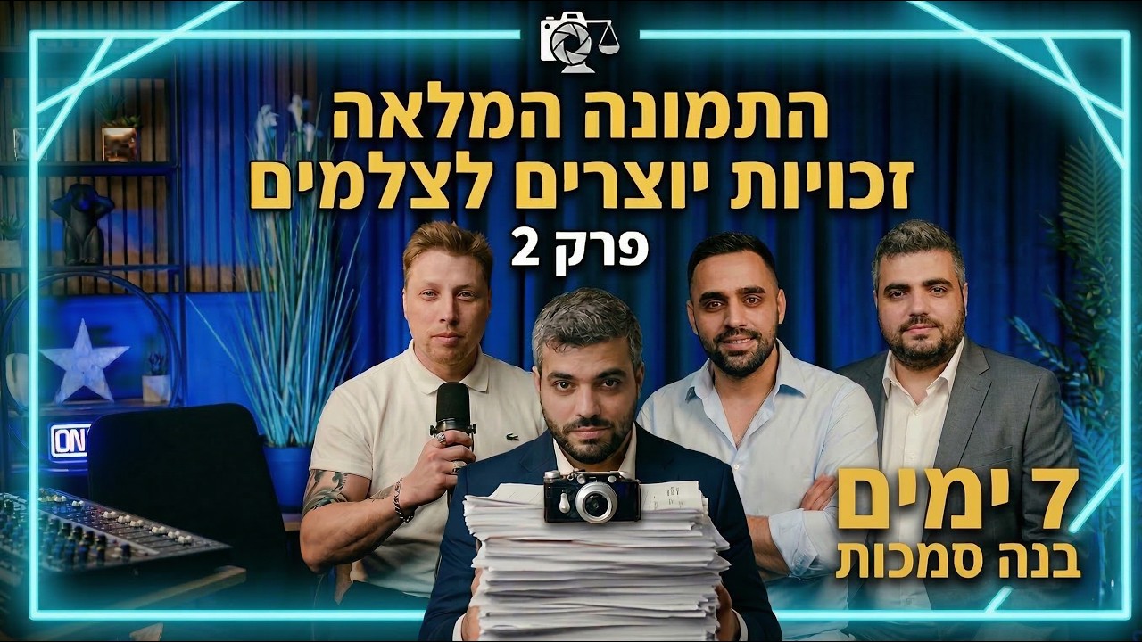 הטעות שעלולה לעלות לכם ביוקר: זכויות יוצרים לצלמים | פרק 2 | ⚖️📸