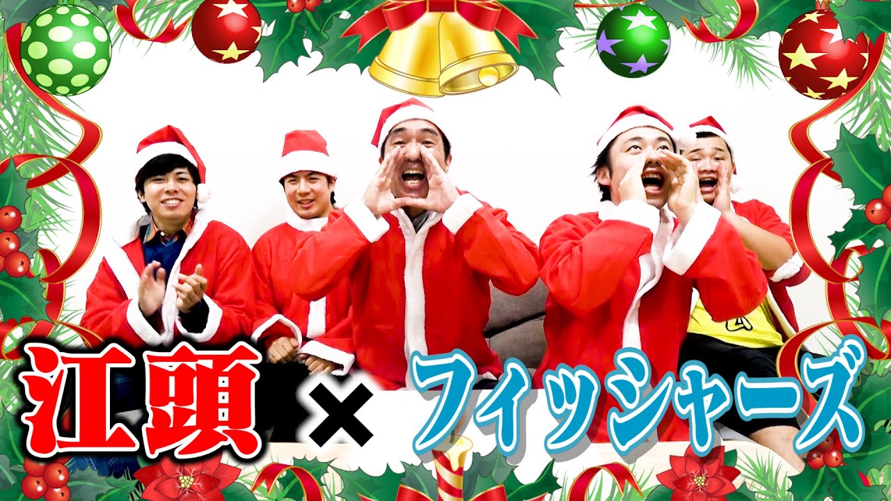 【クリスマス特別版】恩人フィッシャーズ とプレゼント交換してみた
