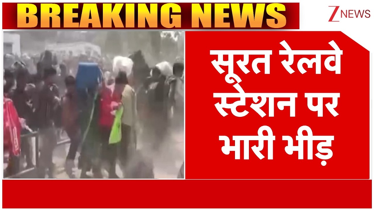Breaking News: सूरत में रेलवे स्टेशन पर  घर लौटने वाला का सैलाब | Zee News