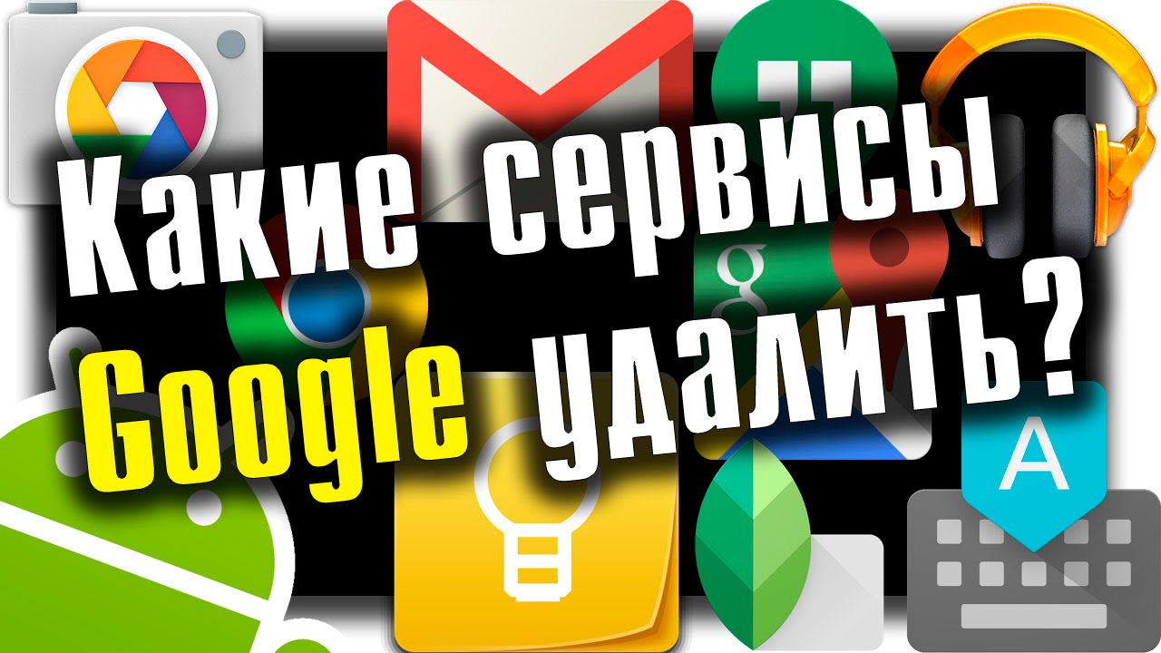 Как сэкономить батарею? Какие Google сервисы удалить?
