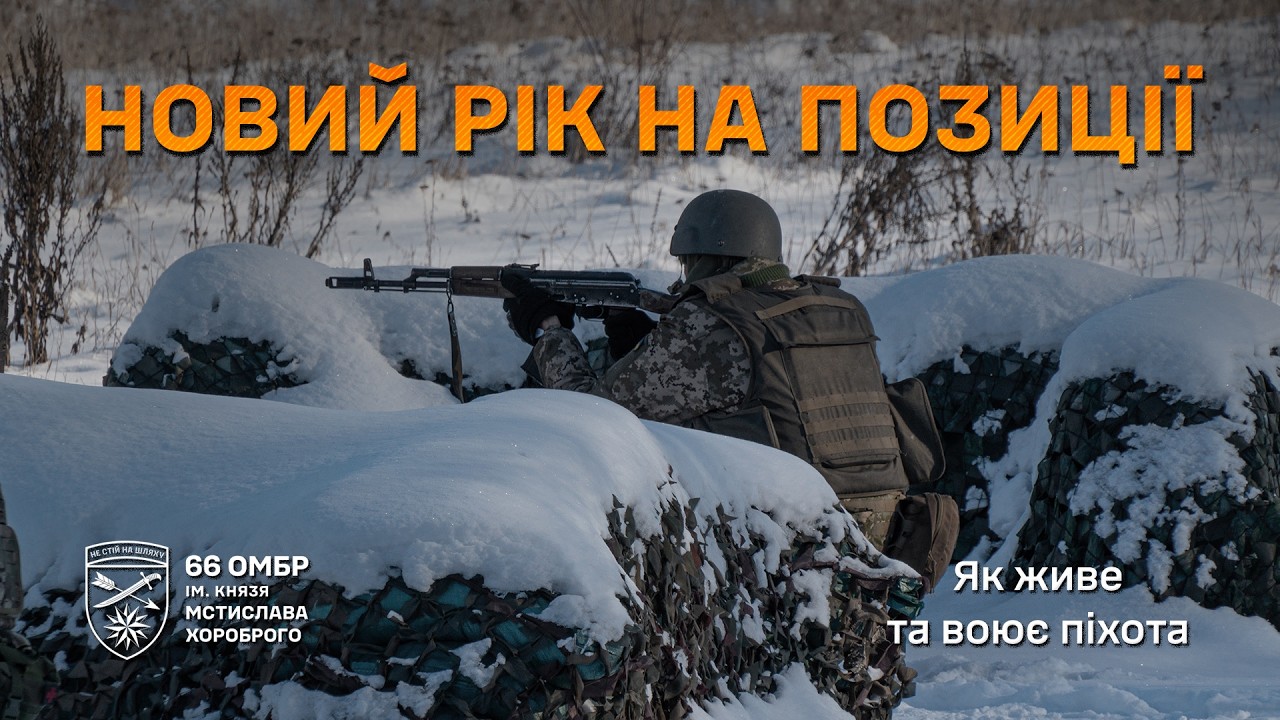 Новий рік на позиції та стрілецькі бої | Як живе та воює піхота 66 ОМБр — кадри з «нуля»