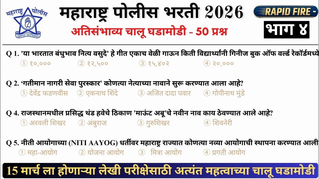 महाराष्ट्र पोलीस भरती 2026 | चालू घडामोडी - भाग 4 | Rapid fire  #policebharti2025 #policebharti 