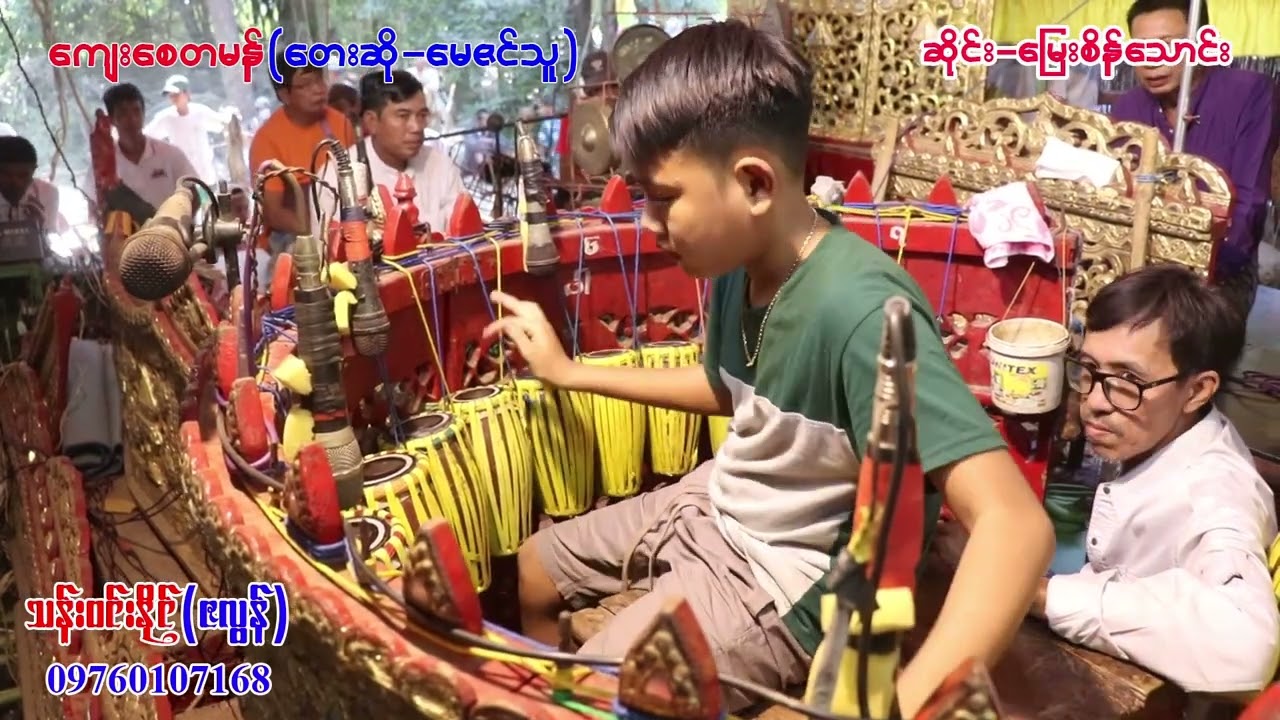 ကျေးစေတမန် (ဆိုင်း-မြေးစိန်သောင်း)