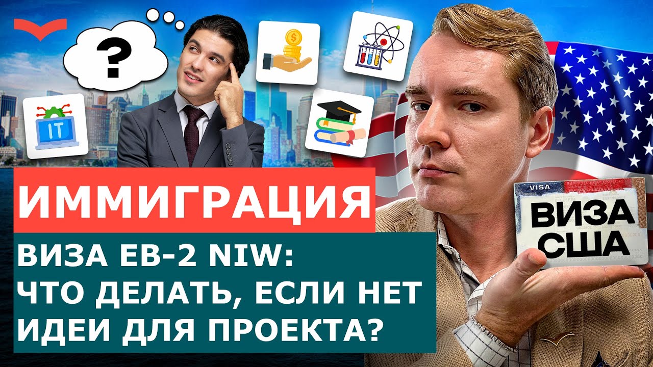 ВИЗА EB-2 NIW: ЧТО ДЕЛАТЬ, ЕСЛИ НЕТ ИДЕЙ ДЛЯ ПРОЕКТА? | ИММИГРАЦИЯ В США 2025