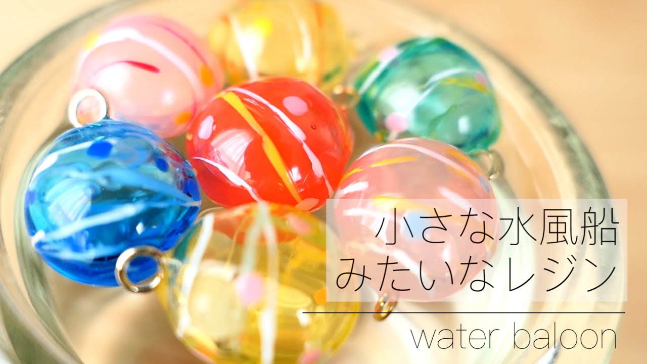 【UVレジン】小さな水風船をレジンで作る / water baloon / 夏祭りの水風船をレジンで再現してみました
