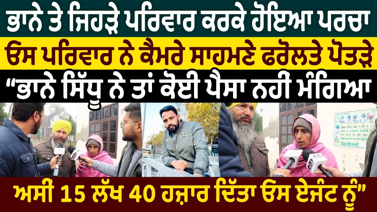 Bhaana Sidhu ਤੇ ਜਿਹੜੇ ਪਰਿਵਾਰ ਕਰਕੇ ਹੋਇਆ ਪਰਚਾ ਓਸ ਪਰਿਵਾਰ ਨੇ ਕੈਮਰੇ ਸਾਹਮਣੇ ਫਰੋਲਤੇ ਪੋਤੜੇ