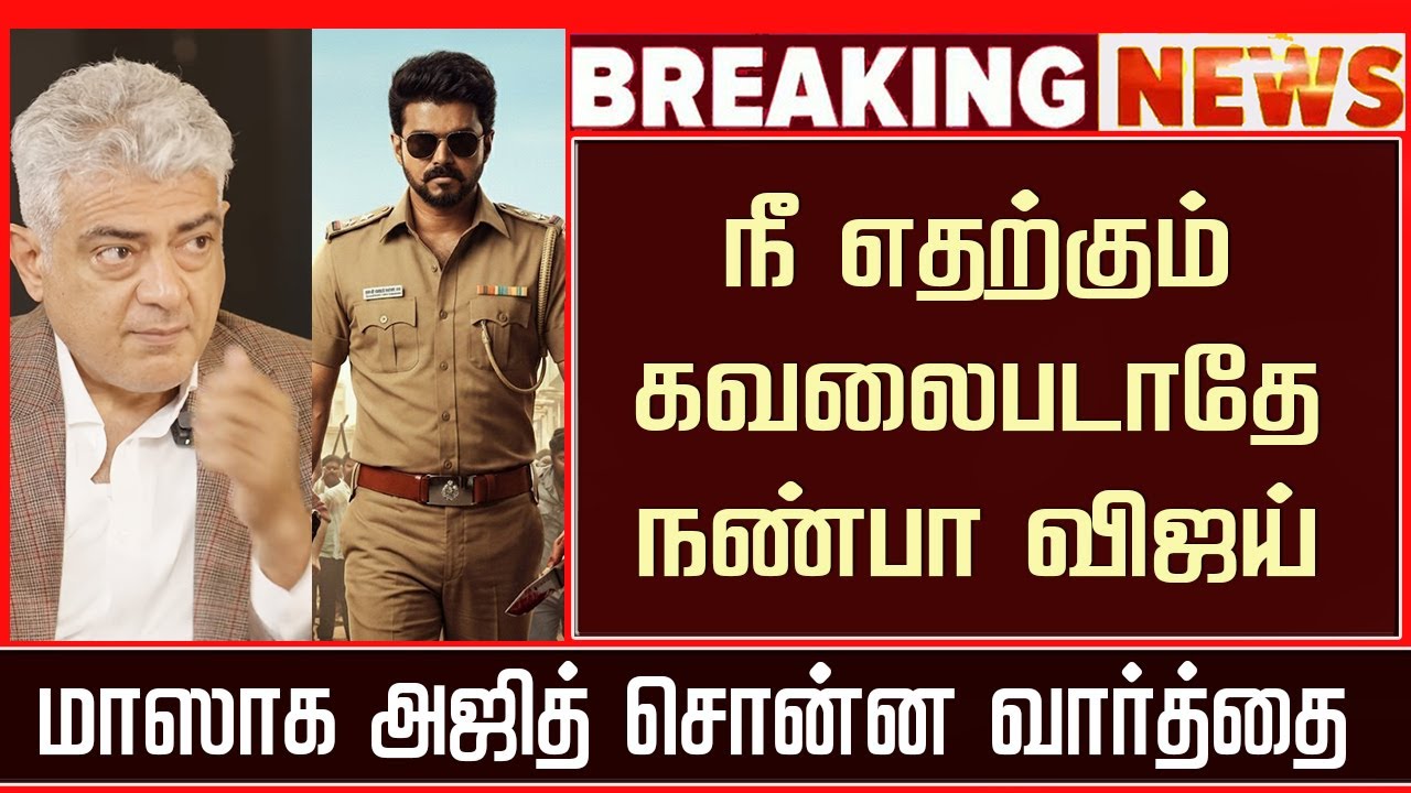 Ajith Response JanaNayagan New Release Date Problem |Thalapathy Vijay Speech | H Vinoth | Anirudh