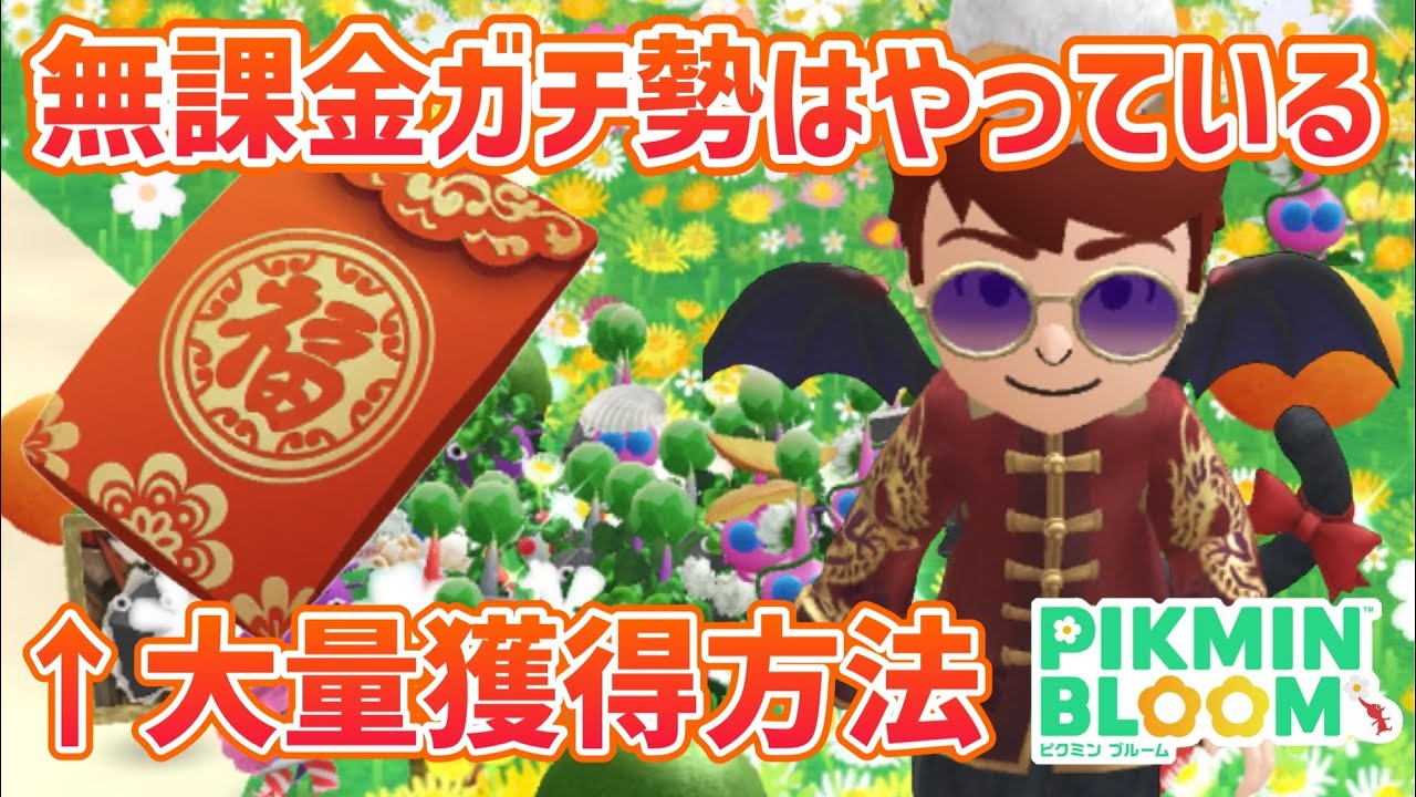 無課金のガチ勢はみんなやっている‥ミステリーボックスから出るアイテムを大量に獲得する方法に驚き！【#ピクミンブルーム / #PikminBloom 】