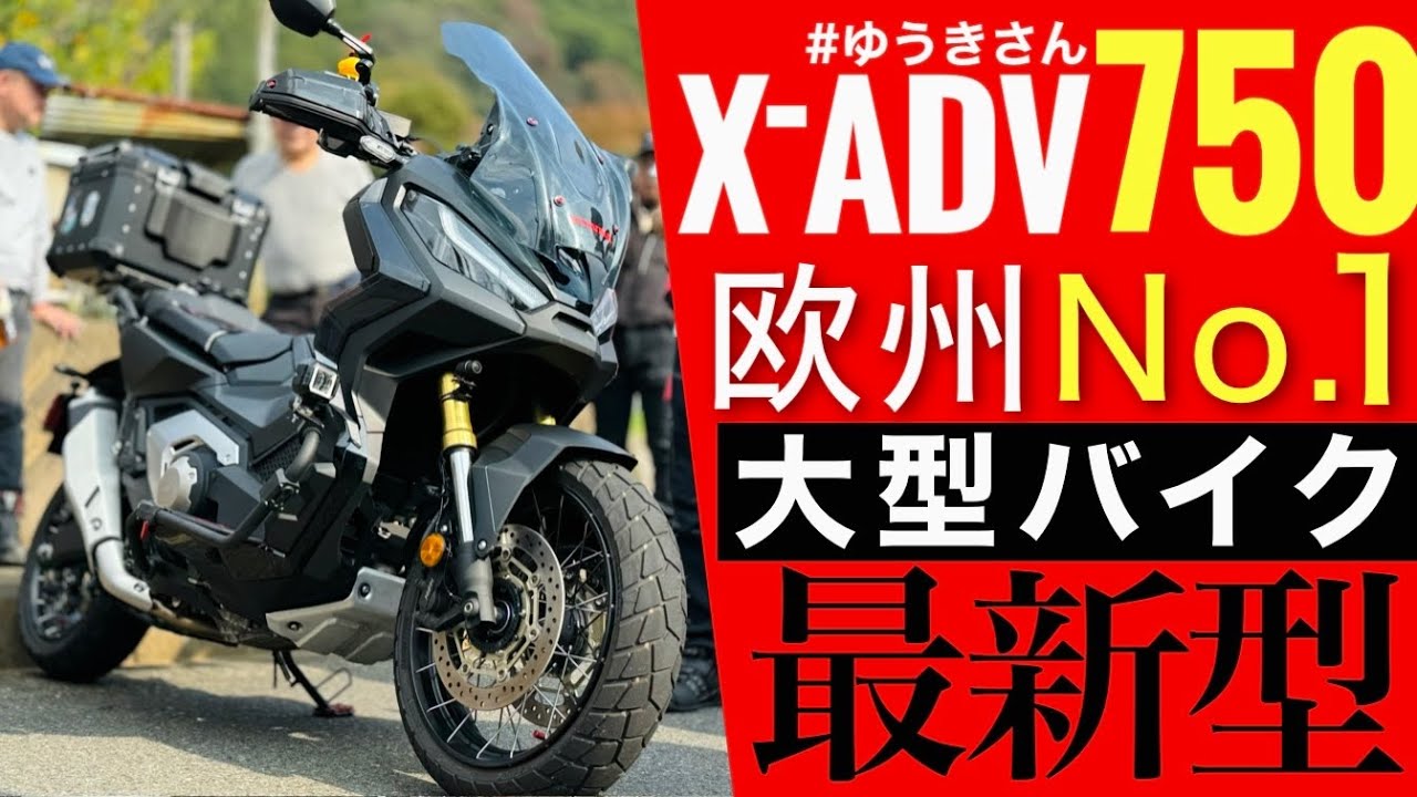 【最新型X-ADV750】フォルツァ750と同じエンジンを積むモンスターバイクを250乗りがじっくり紹介！